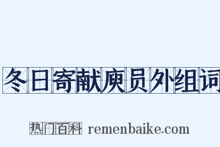 冬日寄献庾员外组词是什么意思的图片